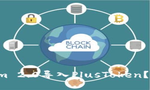 如何将Tokenim 2.0导入PlusToken?一步一步教您!