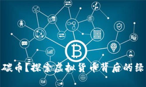 什么是碳币?探索虚拟货币背后的绿色革命