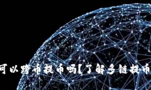 虚拟币可以跨币提币吗?了解多链提币的秘密!