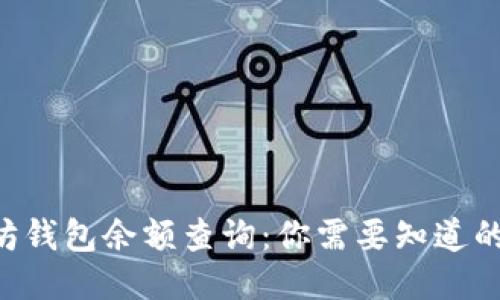 以太坊钱包余额查询:你需要知道的一切!