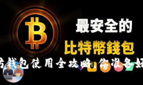 以太坊钱包使用全攻略,你准备好了吗?