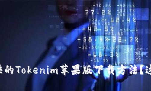想知道最快的Tokenim苹果版下载方法?这里告诉你!