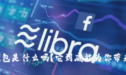 你知道im钱包是什么吗?它到底能为你带来什么便利?