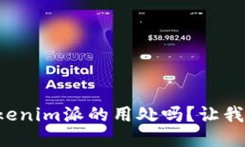 你知道Tokenim派的用处吗?让我们来聊聊!