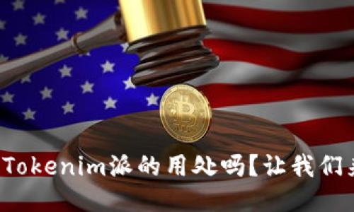 你知道Tokenim派的用处吗?让我们来聊聊!