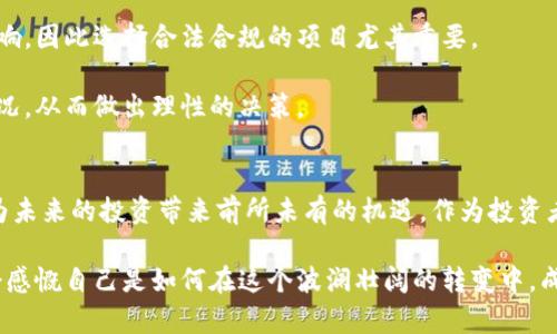   军工数字货币创业板：你准备好投资新时代了吗？ / 
 guanjianci 军工, 数字货币, 创业板, 投资 /guanjianci 

引言
在数字货币迅速崛起的背景下，军工行业作为国家安全的重要组成部分，逐渐显露出其在数字货币领域的潜力。随着创业板的发展，军工数字货币的概念开始受到市场的广泛关注。本文将探讨这一领域的现状、潜力以及投资的重要性，帮助你更好地理解这个充满机会的市场。

军工数字货币的崭露头角
近年来，数字货币如比特币、以太坊等异军突起，其背后的区块链技术也颠覆了传统金融体系。军工行业同样受到此波浪潮的影响，许多国家开始探索数字货币在军事和安全领域的应用。这种转变不仅能提升军工行业的效率，还能加强资金的追踪与管理。

军工数字货币推出的初衷主要是在国家安全、军事网络建设和国防资源整合之间架起一座桥梁。设想一下，如果能通过区块链技术实现军事资金的透明化与效率提升，将会对整个行业带来怎样深远的影响！

创业板与军工数字货币的结合
创业板作为中国资本市场的重要一环，致力于为创新型企业提供融资平台。随着数字技术的不断发展，军工企业开始进入创业板，尤其是在数字货币的应用方面展现出巨大的激情与潜力。创业板的成立，使得更多的军工企业能够利用资本市场的力量，推动数字货币的发展。

创业板鼓励高新技术企业发展，不仅促进了资金的流动，也让投资者看到了新的机会。军工企业通过发行数字货币，能够更迅速地募集资金，并提升自身的市场竞争力。

投资军工数字货币的理由
1. **潜在增长**: 一个快速发展的行业总是吸引投资者的目光。军工数字货币市场刚刚起步，未来增长的空间巨大。随着技术的进步和政策的支持，军工数字货币必将在市场中占据一席之地。

2. **技术创新**: 军工领域对技术的追求比其他领域更加严格。通过投资军工数字货币，投资者可以间接参与到更广泛的技术创新中，包括区块链技术、智能合约、加密技术等。

3. **安全性**: 军工数字货币的本质决定了其在安全性方面有更高的要求。这意味着相关项目在实施过程中，会更加注重数据的保护和资金的安全管理，使得投资者的资金安全得到更好的保障。

4. **政策支持**: 近年来，各国对于军工行业的投资政策明显加大，尤其是在数字化和智能化的转型上。这无疑给予了军工数字货币更多的政策支持和市场机会。

可能面临的风险与挑战
尽管军工数字货币市场充满机会，但投资者也需要关注一些潜在的风险与挑战。

strong1. 法规不确定性/strong: 由于军工行业的特殊性，各国在军事相关领域的法规政策都在不断变化。投资军工数字货币时，必须关注相关的法律风险，确保合规性。

strong2. 技术风险/strong: 尽管军工行业对技术有着严格的控制，但技术的快速变化也带来了相应的风险。数字货币相关技术的安全性和可行性仍需不断检验与迭代。

strong3. 市场波动性/strong: 数字货币市场的波动性是众所周知的，军工数字货币作为新兴市场，也可能面临价格剧烈波动的风险。投资者应具备面对这种波动的心理准备。

两个相关问题

1. 军工数字货币到底能给投资者带来什么具体的利益？
投资军工数字货币为投资者开辟了一个独特的市场机会。首先，这种投资能够帮助资本与军工行业建立更为直接的联系，借助数字货币的流动性，投资者得以迅速变现所持资产。

其次，军工数字货币的应用潜力在未来将越来越明显。无限可能的军事技术与数字货币结合，使得这块市场存在高度的创新空间，预计会引发大量的市场需求，这对投资者而言是利好的消息。

此外，军工数字货币还可能成为一种新的风险对冲工具。由于其与传统金融市场的关联度相对较低，投资者在其他市场遭遇动荡时，可以通过军工数字货币进行资产配置，以实现风险分散。

2. 如何选择合适的军工数字货币项目进行投资？
选择合适的军工数字货币项目是每个投资者都需认真思考的问题。首先，进行详尽的市场调研是至关重要的一步。了解不同项目的背景、融资结构、技术实力以及团队的履历，可以帮助投资者更好地评估项目的潜力。

其次，关注项目的法规合规性。如果一个军工数字货币项目没有法律支持或遭遇了法律风险，其可持续性将受到影响，因此选择合法合规的项目尤其重要。

最后，观察市场反馈与用户评价也是选项目的重要标准。透过其他投资者的反馈，能够了解到该项目真实的运营状况，从而做出理性的决策。

结语
军工数字货币创业板展现出的魅力不可小觑。随着技术的不断进步和政策的支持，军工行业与数字货币的结合将为未来的投资带来前所未有的机遇。作为投资者，我们不仅要审慎观看，更要积极参与，抓住这股浪潮，让自己在新时代的投资中获得成功。

不论市场如何变化，保持学习和适应能力，将是我们在军工数字货币领域中立足的关键。在未来的某一天，或许你会感慨自己是如何在这个波澜壮阔的转变中，成为了时代的弄潮儿。