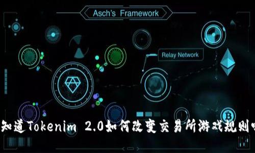 你知道Tokenim 2.0如何改变交易所游戏规则吗？