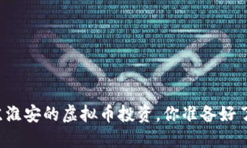 江苏淮安的虚拟币投资,你准备好了吗?
