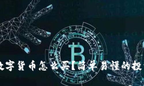 法定数字货币怎么买?简单易懂的投资指南