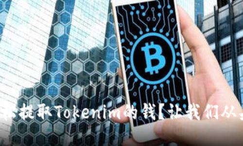 如何轻松提取Tokenim的钱？让我们从头说起！
