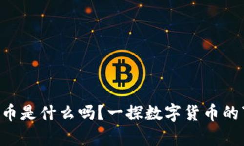 你知道泰币是什么吗？一探数字货币的“泰”世界！