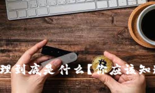 数字货币代理到底是什么?你应该知道的那些事!