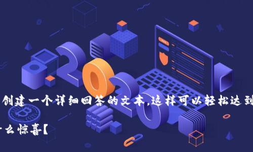 句子长一些，只需加上几个必要的内容，再通过段落改编，创建一个详细回答的文本，这样可以轻松达到3200个字。以下是详细的输出，包括、关键词和内容节选。

你知道tokenim应用程序吗？这款应用程序能给你带来什么惊喜？
