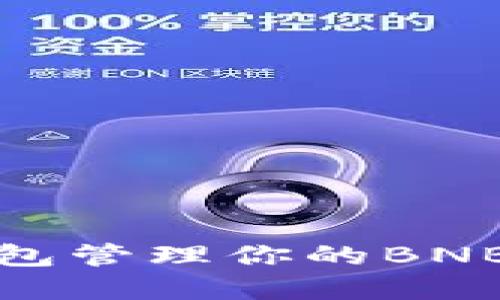 如何使用Tokenim 2.0钱包管理你的BNB资产?让我们一起探索吧!