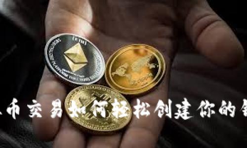 虚拟币交易如何轻松创建你的钱包?