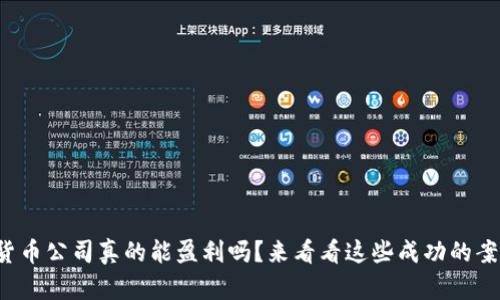 数字货币公司真的能盈利吗?来看看这些成功的案例吧!