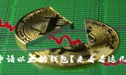 如何简单申请以太坊钱包?来看看这几个小步骤!