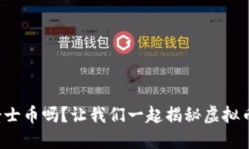 你了解骑士币吗?让我们一起揭秘虚拟币的世界!