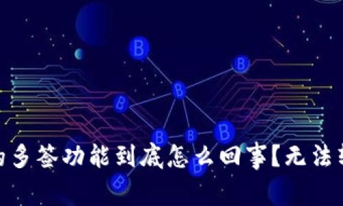Tokenim 2.0钱包的多签功能到底怎么回事?无法转出资金的原因解析