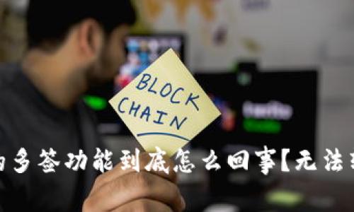 Tokenim 2.0钱包的多签功能到底怎么回事?无法转出资金的原因解析