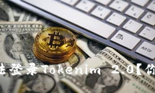 为什么我无法登录Tokenim 2.0？你不是一个人！