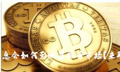 美元加息会如何影响虚拟币市场？来聊聊吧！
