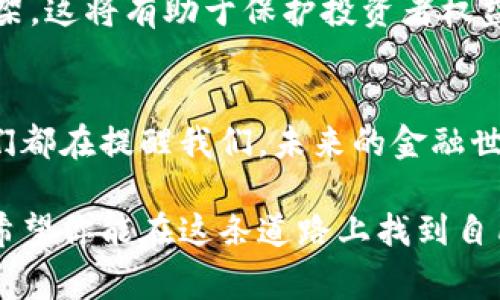   美国认可的十种虚拟币，你不知道的那些事！ /   
 guanjianci 虚拟币,美国认可,加密货币,投资选择 /guanjianci 

引言：虚拟币的兴起
近年来，虚拟币已经从几乎无人问津的概念，迅速发展成为全球金融市场中的重要组成部分。尤其在美国，越来越多的人开始关注和投资各种虚拟货币。虚拟货币不仅为投资者提供了新的机会，还改变了传统金融的游戏规则。这些币种在不断演变、更新，形成了丰富的市场生态。

美国为何认可虚拟币？
美国的金融监管机构像是美国证券交易委员会（SEC）与商品期货交易委员会（CFTC），对虚拟币采取了相对谨慎和开放的态度。他们认识到，尽管虚拟货币市场极具潜在风险，但它们也为创新和经济增长提供了新机遇。通过提供一定的监管框架，美国希望保护投资者，并促进这一新兴市场的健康发展。

十种主要的虚拟币
在美国市场上，有多种虚拟币备受关注。以下是十种被美国认可和广泛使用的虚拟币：

h41. 比特币（Bitcoin）/h4
比特币是最早的、也是当前市值最大的虚拟币。由中本聪于2009年推出，比特币引领了全球虚拟币的潮流。它使用区块链技术，具备去中心化特性，吸引了大量投资者和机构的关注。

h42. 以太坊（Ethereum）/h4
以太坊不仅是一种虚拟货币，更是一个开放的技术平台，允许开发者在其上构建去中心化应用程序（DApps）。以太坊引入智能合约的概念，进一步推动了区块链技术的应用。

h43. 莱特币（Litecoin）/h4
莱特币被称为“比特币的银”，它的目标是提供一种更快、更轻便的支付方式。与比特币相比，莱特币的交易确认时间更短，适合日常小额支付，同时技术上也进行了多项改进。

h44. 瑞波币（Ripple）/h4
瑞波币致力于为银行及支付提供快速而低成本的跨境交易解决方案。它的核心优势在于提高交易的速度与效率，是金融机构中较为受欢迎的一种虚拟币。

h45. 狗狗币（Dogecoin）/h4
起初作为一个玩笑项目的狗狗币，却因其社区活跃及广泛的关注而成为一种合适的虚拟币。狗狗币的交易费用低，吸引了不少用户进行日常小额交易。

h46. 柚子币（EOS）/h4
柚子币旨在提供一个简单易用的区块链平台，支持开发者迅速构建和发布应用程序。其设计旨在提升可扩展性，是许多新创项目优选的区块链平台。

h47. 恒星币（Stellar）/h4
恒星币专注于连接金融机构，实现快速的跨境支付。它为全球用户提供了便捷的金融服务，尤其是在发展中国家，帮助人们更好地获得金融资源。

h48. Chainlink（链环）/h4
Chainlink是一种去中心化预言机网络，旨在连接智能合约与现实世界数据。它为区块链项目提供实时数据，使得智能合约的应用场景大为扩展。

h49. 波卡（Polkadot）/h4
波卡是一个多链网络，允许不同区块链间进行数据和资产的交换。它为构建新一代互联网提供了基础设施，成为不少开发者青睐的项目。

h410. Filecoin（文件币）/h4
Filecoin是存储市场的虚拟货币，旨在为用户提供去中心化的云存储解决方案。它允许用户以加密货币的形式支付存储服务，推动了数据存储和管理模式的变革。

投资虚拟币的潜在风险与收益
尽管以上虚拟币在美国市场上受到认可，但投资者在决策时必须仔细分析潜在风险与收益。市场波动性大、法律法规不明晰、欺诈行为层出不穷，这些都是投资者需要关注的重点。同时，由于市场起伏不定，短期内可能会出现大幅度亏损，但长期的收益潜力却是不可小觑的。

问题一：如何选择合适的虚拟币进行投资？
选择合适的虚拟币进行投资，首先要了解自己的投资目的和风险承受能力。对于希望长期持有的投资者，可以考虑比特币和以太坊这类市值较大的币种。而对于风险偏好较高的投资者，可以选择一些新兴的虚拟币，尽管它们的波动性较大，但潜在回报也相对可观。以下是一些实用的选择建议：

ul
  li深入调查项目背景及团队，了解其技术实力及市场潜力。/li
  li关注市场新闻和监管动态，评估货币长期合规性。/li
  li考虑项目的使用场景和应用价值，判断其未来的发展潜力。/li
  li跟踪币种的社群活动和用户反馈，了解市场情绪变化。/li
/ul

问题二：美国未来的虚拟币政策会如何变化？
美国的虚拟币政策还处在不断发展之中，未来可能会有多个方向的发展。随着市场的不断成熟以及新技术的不断出现，政界和业界都有可能建立更为清晰的监管框架。这将有助于保护投资者权益，推动市场的健康发展。但与此同时，监管政策也可能会抑制一些创新，特别是那些旨在挑战传统金融结构的项目。因此，相关方需要时刻关注政策动向，以应对变化。

结语：拥抱变化中的虚拟币世界
虚拟币的世界是充满机遇与挑战的。在美国的法规框架下，投资者需要敏锐把握市场动态，理性判断每一种虚拟币的投资价值。无论是比特币还是其他小型币种，它们都在提醒我们，未来的金融世界将变得更加多样化和创新。拥抱变化，积极探索，这才是克服不确定性的最佳策略。

无论你是经验丰富的投资者还是新手，了解这些信息都将成为你进行决策的重要基础。记住，虚拟币并不是快速致富的风险投资，而是对未来经济走向的大胆探索。希望你能在这条道路上找到自己的方向！