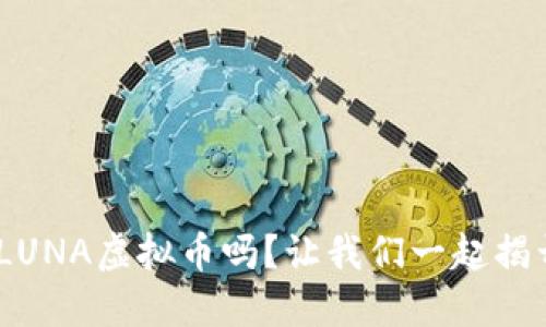 你听说过WLUNA虚拟币吗？让我们一起揭开它的秘密！