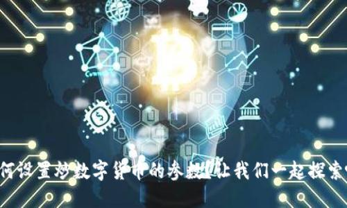 如何设置炒数字货币的参数?让我们一起探索吧!
