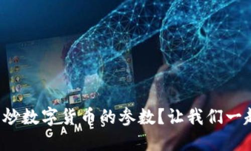 如何设置炒数字货币的参数?让我们一起探索吧!