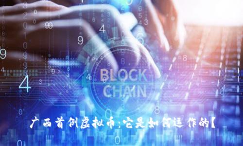 广西首例虚拟币：它是如何运作的？