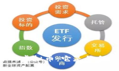 广西首例虚拟币：它是如何运作的？