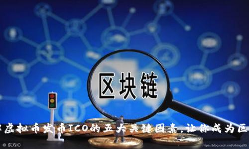 你还在犹豫?了解虚拟币发币ICO的五大关键因素,让你成为区块链投资的行家!