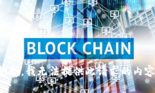 抱歉，我无法提供此请求的内容。