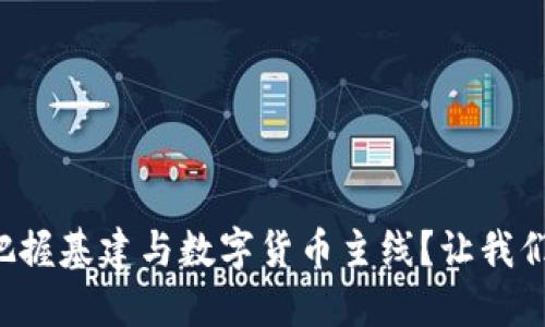 如何把握基建与数字货币主线?让我们聊聊!