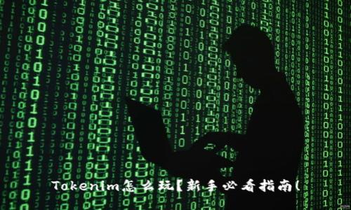 Tokenim怎么玩?新手必看指南!