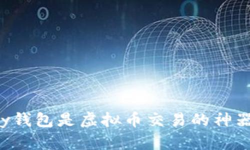 “你知道吗?OKPay钱包是虚拟币交易的神器!快来了解一下!”