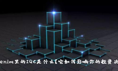 Tokenim里的IQC是什么？它如何影响你的投资决策？