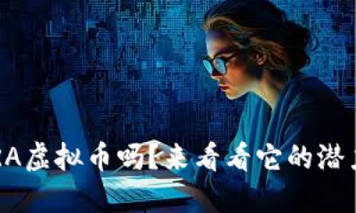 你知道FRA虚拟币吗?来看看它的潜力和机遇!