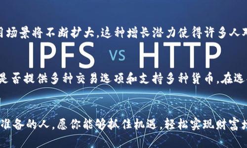    如何将 Tokenim 2.0 变现为现金？ 轻松实现你的投资回报！ / 
 guanjianci  Tokenim 2.0, 变现, 加密货币, 投资回报 /guanjianci 

引言：为什么选择 Tokenim 2.0 ？
在当今快速变化的金融世界中，加密货币正变得越来越流行。Tokenim 2.0作为一种新兴的加密资产，吸引了大批投资者的关注。它的技术创新和应用潜力让许多人看到了巨大的投资机会。然而，对于很多人来说，如何将 Tokenim 2.0 的资产转化为现金依然是一个不小的挑战。在这篇文章中，我们将深入探讨如何将 Tokenim 2.0 变现为现金，同时分享一些实用的技巧和建议，帮助你轻松实现投资回报。

Tokenim 2.0是什么？
Tokenim 2.0是一种基于区块链的加密货币，它的设计旨在提高交易的安全性和效率。与传统的数字货币相比，Tokenim 2.0引入了一些创新的技术，使得它在市场上更具竞争力。Tokenim 2.0的特点包括更低的交易费用、更快的确认时间以及更好的用户体验。这些特性帮助它在用户群中建立了良好的声誉，并且吸引了许多希望从中获利的投资者。

如何将 Tokenim 2.0 变成现金？
将 Tokenim 2.0 变现为现金并不复杂，主要有以下几种方法：

h41. 在交易所出售/h4
最直接的方法就是在加密货币交易所出售你的 Tokenim 2.0。市场上有许多交易所，例如 Binance、Coinbase 和 Kraken，你可以在这些平台上创建帐户并进行交易。只需将你的 Tokenim 2.0 发送到交易所的钱包，选择你想要出售的数量，然后将其转化为法定货币，如美元、欧元等。这是许多投资者选择的变现方式，因为其相对简单且流动性高。

h42. 点对点交易/h4
如果你想避免交易所的中介费用，点对点（P2P）交易也是一个不错的选择。P2P平台如 LocalBitcoins 和 Paxful允许用户直接与其他用户交易。在这些平台上，你可以发布买入或卖出的请求，等待其他用户与你达成交易。这种方法可以为你提供更多的灵活性，同时可能让你获得更有利的交易条件。

h43. ATM 自动取款机/h4
不过，你是否想过使用比特币 ATM 机？这是一个越来越流行的变现方式。在许多城市，你可以找到可以接受 Tokenim 2.0的加密货币 ATM。只需将你的 Tokenim 2.0 转移到账户或者使用手机应用程序进行扫描，然后选择提取现金。虽然可能会收取一定的手续费，但这种方式操作简单，便捷快捷。

h44. 使用加密货币借款平台/h4
如果你不想立即出售你的 Tokenim 2.0，而是想保留它作为资产一个选择是使用加密货币借款平台，比如 BlockFi 或 Nexo。这些平台允许你将你的数字货币抵押，获得现金贷款。这种方式能够让你在不出售资产的情况下实现资金周转，同时你仍然可以在市场上涨时，享受潜在的资本增值。

变现过程中的注意事项
尽管变现过程相对简单，但投资者在进行交易时仍需注意以下几点：

h41. 交易费用/h4
不同的交易平台会对交易收取不同的费用，因此在选择平台前，务必了解相关费用。此外，P2P交易也有可能涉及一定的安全成本。比较不同平台的费用结构，并选择适合自己的交易方式。

h42. 安全性/h4
安全性是变现过程中不可忽视的重点。在选择交易所或 P2P 平台时，请确保其声誉良好，并采取适当的安全措施来保护你的资金。例如，选择启用双重认证的交易所，并定期更换密码以增强账户安全。

h43. 市场波动/h4
加密货币市场具有高度的波动性，价格可能在短时间内大幅波动。选择出售时间时，要考虑市场走势，尽量在价格较高时实现变现，从而减少损失。

Tokenim 2.0 变现后的资金管理
成功将 Tokenim 2.0 变现为现金后，接下来如何管理这些资金同样重要。理智的资金管理可以帮助你在未来的投资中获得更高的回报。

h41. 设定目标/h4
无论是短期还是长期目标，设定明确的资金使用计划将帮助你更有针对性地管理资金。无论是为了再投资、日常开销还是储蓄，无明确的目标都会使资金运用变得更有效。

h42. 进行多元化投资/h4
将所有资金投入单一资产将增加风险，因此建议进行多元化投资。可以考虑股票、债券、房地产或其他加密货币等不同类型的资产，以降低整体投资风险。

h43. 定期评估/h4
定期评估你的投资组合和资金使用情况，可以帮助你及时发现问题并进行调整。市场环境和个人目标可能会变，因此保持灵活性是成功投资的重要一环。

可能的相关问题

h4问题一：Tokenim 2.0的投资前景如何？/h4
Tokenim 2.0的投资前景主要取决于其技术基础、市场需求和整体加密货币市场的走势。随着越来越多的企业采用区块链技术以及DeFi（去中心化金融）的发展，Tokenim 2.0的使用场景将不断扩大。这种增长潜力使得许多人对其未来充满信心。关键在于，投资者应持续关注行业动态以及相关趋势，做出明智的投资决策。

h4问题二：如何选择合适的交易所进行Tokenim 2.0交易？/h4
选择合适的交易所进行Tokenim 2.0交易时，可以考虑以下几个方面：首先，交易所的声誉和安全性; 其次，交易手续费及平台的流动性; 然后，用户界面的友好性和技术支持；最后，是否提供多种交易选项和支持多种货币。在选择合适的平台时，多了解用户评价和专业评论会对你作出理智选择有所帮助。

结语：抓住机遇，轻松变现
将 Tokenim 2.0 变现为现金并不复杂，通过选择合适的交易方式以及良好的资金管理，你能够在这个快速发展的加密货币市场中顺利实现投资回报。还是那句话，机会总是留给有准备的人，愿你能够抓住机遇，轻松实现财富增值！