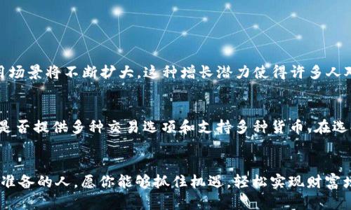    如何将 Tokenim 2.0 变现为现金？ 轻松实现你的投资回报！ / 
 guanjianci  Tokenim 2.0, 变现, 加密货币, 投资回报 /guanjianci 

引言：为什么选择 Tokenim 2.0 ？
在当今快速变化的金融世界中，加密货币正变得越来越流行。Tokenim 2.0作为一种新兴的加密资产，吸引了大批投资者的关注。它的技术创新和应用潜力让许多人看到了巨大的投资机会。然而，对于很多人来说，如何将 Tokenim 2.0 的资产转化为现金依然是一个不小的挑战。在这篇文章中，我们将深入探讨如何将 Tokenim 2.0 变现为现金，同时分享一些实用的技巧和建议，帮助你轻松实现投资回报。

Tokenim 2.0是什么？
Tokenim 2.0是一种基于区块链的加密货币，它的设计旨在提高交易的安全性和效率。与传统的数字货币相比，Tokenim 2.0引入了一些创新的技术，使得它在市场上更具竞争力。Tokenim 2.0的特点包括更低的交易费用、更快的确认时间以及更好的用户体验。这些特性帮助它在用户群中建立了良好的声誉，并且吸引了许多希望从中获利的投资者。

如何将 Tokenim 2.0 变成现金？
将 Tokenim 2.0 变现为现金并不复杂，主要有以下几种方法：

h41. 在交易所出售/h4
最直接的方法就是在加密货币交易所出售你的 Tokenim 2.0。市场上有许多交易所，例如 Binance、Coinbase 和 Kraken，你可以在这些平台上创建帐户并进行交易。只需将你的 Tokenim 2.0 发送到交易所的钱包，选择你想要出售的数量，然后将其转化为法定货币，如美元、欧元等。这是许多投资者选择的变现方式，因为其相对简单且流动性高。

h42. 点对点交易/h4
如果你想避免交易所的中介费用，点对点（P2P）交易也是一个不错的选择。P2P平台如 LocalBitcoins 和 Paxful允许用户直接与其他用户交易。在这些平台上，你可以发布买入或卖出的请求，等待其他用户与你达成交易。这种方法可以为你提供更多的灵活性，同时可能让你获得更有利的交易条件。

h43. ATM 自动取款机/h4
不过，你是否想过使用比特币 ATM 机？这是一个越来越流行的变现方式。在许多城市，你可以找到可以接受 Tokenim 2.0的加密货币 ATM。只需将你的 Tokenim 2.0 转移到账户或者使用手机应用程序进行扫描，然后选择提取现金。虽然可能会收取一定的手续费，但这种方式操作简单，便捷快捷。

h44. 使用加密货币借款平台/h4
如果你不想立即出售你的 Tokenim 2.0，而是想保留它作为资产一个选择是使用加密货币借款平台，比如 BlockFi 或 Nexo。这些平台允许你将你的数字货币抵押，获得现金贷款。这种方式能够让你在不出售资产的情况下实现资金周转，同时你仍然可以在市场上涨时，享受潜在的资本增值。

变现过程中的注意事项
尽管变现过程相对简单，但投资者在进行交易时仍需注意以下几点：

h41. 交易费用/h4
不同的交易平台会对交易收取不同的费用，因此在选择平台前，务必了解相关费用。此外，P2P交易也有可能涉及一定的安全成本。比较不同平台的费用结构，并选择适合自己的交易方式。

h42. 安全性/h4
安全性是变现过程中不可忽视的重点。在选择交易所或 P2P 平台时，请确保其声誉良好，并采取适当的安全措施来保护你的资金。例如，选择启用双重认证的交易所，并定期更换密码以增强账户安全。

h43. 市场波动/h4
加密货币市场具有高度的波动性，价格可能在短时间内大幅波动。选择出售时间时，要考虑市场走势，尽量在价格较高时实现变现，从而减少损失。

Tokenim 2.0 变现后的资金管理
成功将 Tokenim 2.0 变现为现金后，接下来如何管理这些资金同样重要。理智的资金管理可以帮助你在未来的投资中获得更高的回报。

h41. 设定目标/h4
无论是短期还是长期目标，设定明确的资金使用计划将帮助你更有针对性地管理资金。无论是为了再投资、日常开销还是储蓄，无明确的目标都会使资金运用变得更有效。

h42. 进行多元化投资/h4
将所有资金投入单一资产将增加风险，因此建议进行多元化投资。可以考虑股票、债券、房地产或其他加密货币等不同类型的资产，以降低整体投资风险。

h43. 定期评估/h4
定期评估你的投资组合和资金使用情况，可以帮助你及时发现问题并进行调整。市场环境和个人目标可能会变，因此保持灵活性是成功投资的重要一环。

可能的相关问题

h4问题一：Tokenim 2.0的投资前景如何？/h4
Tokenim 2.0的投资前景主要取决于其技术基础、市场需求和整体加密货币市场的走势。随着越来越多的企业采用区块链技术以及DeFi（去中心化金融）的发展，Tokenim 2.0的使用场景将不断扩大。这种增长潜力使得许多人对其未来充满信心。关键在于，投资者应持续关注行业动态以及相关趋势，做出明智的投资决策。

h4问题二：如何选择合适的交易所进行Tokenim 2.0交易？/h4
选择合适的交易所进行Tokenim 2.0交易时，可以考虑以下几个方面：首先，交易所的声誉和安全性; 其次，交易手续费及平台的流动性; 然后，用户界面的友好性和技术支持；最后，是否提供多种交易选项和支持多种货币。在选择合适的平台时，多了解用户评价和专业评论会对你作出理智选择有所帮助。

结语：抓住机遇，轻松变现
将 Tokenim 2.0 变现为现金并不复杂，通过选择合适的交易方式以及良好的资金管理，你能够在这个快速发展的加密货币市场中顺利实现投资回报。还是那句话，机会总是留给有准备的人，愿你能够抓住机遇，轻松实现财富增值！
