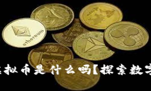 你知道土矿虚拟币是什么吗?探索数字资产的未来!