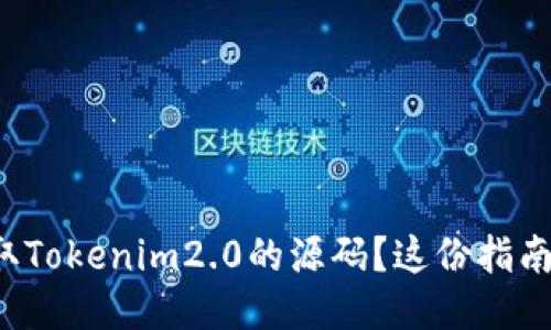 如何获取Tokenim2.0的源码？这份指南告诉你！