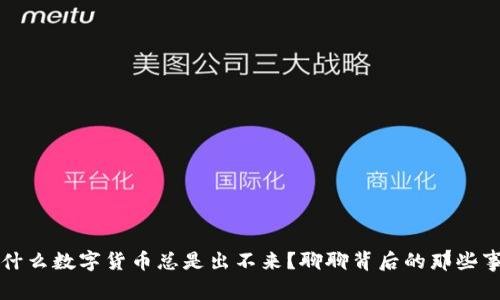 为什么数字货币总是出不来?聊聊背后的那些事情