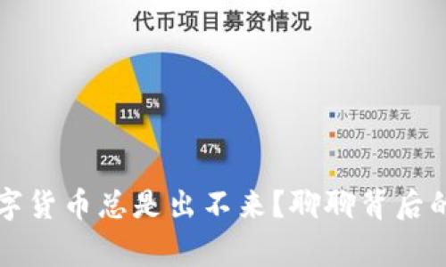 为什么数字货币总是出不来?聊聊背后的那些事情