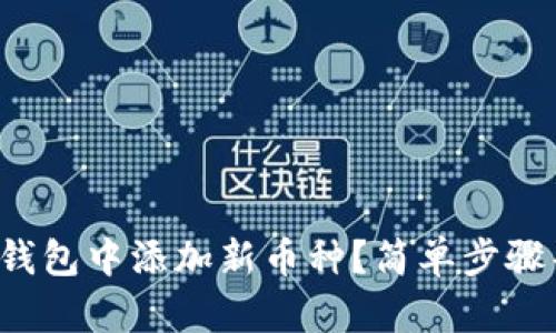 如何在以太坊钱包中添加新币种?简单步骤帮你轻松搞定!