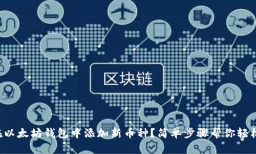 如何在以太坊钱包中添加新币种?简单步骤帮你轻松搞定!