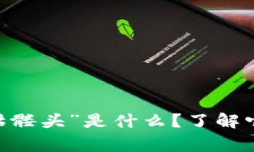 “tokenim2.0代币骷髅头”是什么？了解它背后的故事与价值