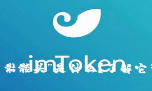 “tokenim2.0代币骷髅头”是什么？了解它背后的故事与价值