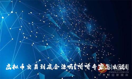 虚拟币交易到底合法吗？听听专家怎么说！